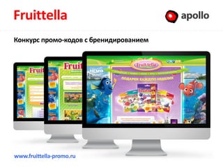 Fruittella                              Apollo

Конкурс промо-кодов с бренидированием




www.fruittella-promo.ru
 