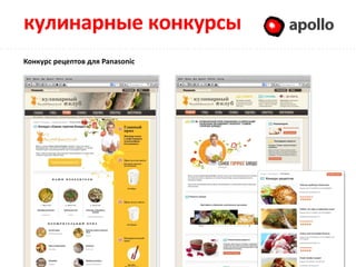 кулинарные конкурсы              Apollo

Конкурс рецептов для Panasonic
 