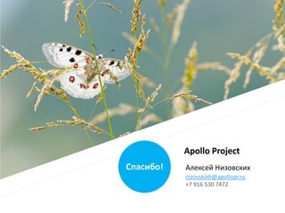 Apollo Project
Спасибо!   Алексей Низовских
           nizovskikh@apollopr.ru
           +7 916 530 7472
 