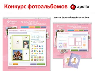 Конкурс фотоальбомов                 Apollo

               Конкурс фотоальбомов Johnsons Baby
 