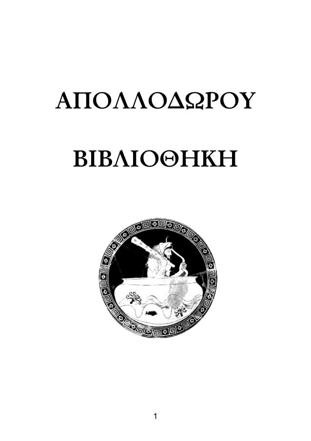 Apolodoro - Biblioteca mitológica