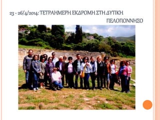 23 - 26/4/2014: ΤΕΤΡΑΗΜΕΡΗ ΕΚΔΡΟΜΗ ΣΤΗ ΔΥΤΙΚΗ
ΠΕΛΟΠΟΝΝΗΣΟ
 