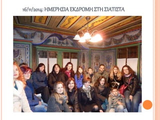 16/11/2014: ΗΜΕΡΗΣΙΑ ΕΚΔΡΟΜΗΣΤΗ ΣΙΑΤΙΣΤΑ
 