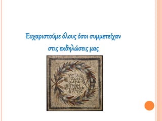 Ευχαριστούμε όλους όσοι συμμετείχαν
στις εκδηλώσεις μας
 