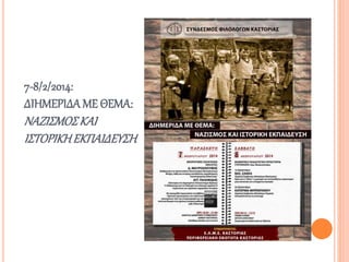 7-8/2/2014:
ΔΙΗΜΕΡΙΔΑΜΕ ΘΕΜΑ:
ΝΑΖΙΣΜΟΣΚΑΙ
ΙΣΤΟΡΙΚΗΕΚΠΑΙΔΕΥΣΗ
 