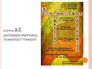 30/3/2014: 2ΟΣ
ΔΙΑΓΩΝΙΣΜΟΣ ΟΡΘΟΓΡΑΦΙΑΣ
ΓΙΑ ΜΑΘΗΤΕΣΓ΄ ΓΥΜΝΑΣΙΟΥ
 