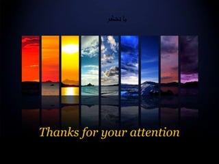 ‫تشکر‬ ‫با‬
Thanks for your attention
 
