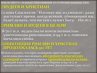 ИМЕЛО МЕСТО СИЛЬНАЯ ОППОЗИЯЦИЯ СО СТОРОНЫ ВНЕШНИХ СИЛ:
ИУДЕЕВ И ХРИСТИАН



РИМЛЯН И ИУДЕЕВ В ЦЕЛОМ



ОППОЗИЦИЯ РИМЛЯН И ХРИСТИАН
 ПРОДОЛЖАЛАСЬ 312 ЛЕТ

                         абсурдность языческих
 суеверий                   проповедовали истину
 