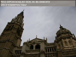 ЧТО ПРОИЗОШЛО ПОСЛЕ ВЕЛИКОГО
ОТСТУПНИЧЕСТВА?
 