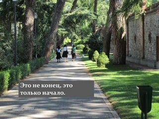 Это не конец, это
только начало.
 