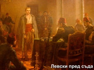 Левски пред съдаЛевски пред съда
 