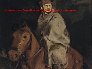 Изготвил : г-жа Диана Попова,СУ „Отец Паисий“ – с. Медковец
 