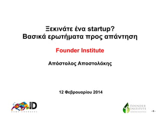 Ξεθηλάηε έλα startup?
Βαζηθά εξσηήκαηα πξνο απάληεζε
Founder Institute
Απόζηνινο Απνζηνιάθεο

12 Φεβξνπαξίνπ 2014

-0-

 
