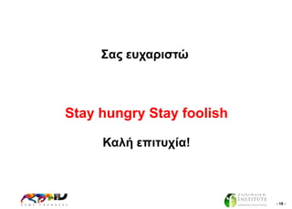 ΢αο επραξηζηώ

Stay hungry Stay foolish
Καιή επηηπρία!

- 18 -

 