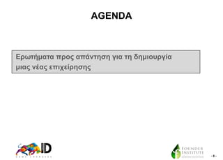 AGENDA

Δξσηήκαηα πξνο απάληεζε γηα ηε δεκηνπξγία
κηαο λέαο επηρείξεζεο

-6-

 