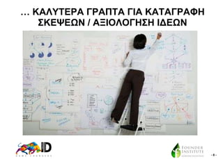 … ΚΑΛΤΣΔΡΑ ΓΡΑΠΣΑ ΓΗΑ ΚΑΣΑΓΡΑΦΖ
΢ΚΔΦΔΧΝ / ΑΞΗΟΛΟΓΖ΢Ζ ΗΓΔΧΝ

-8-

 