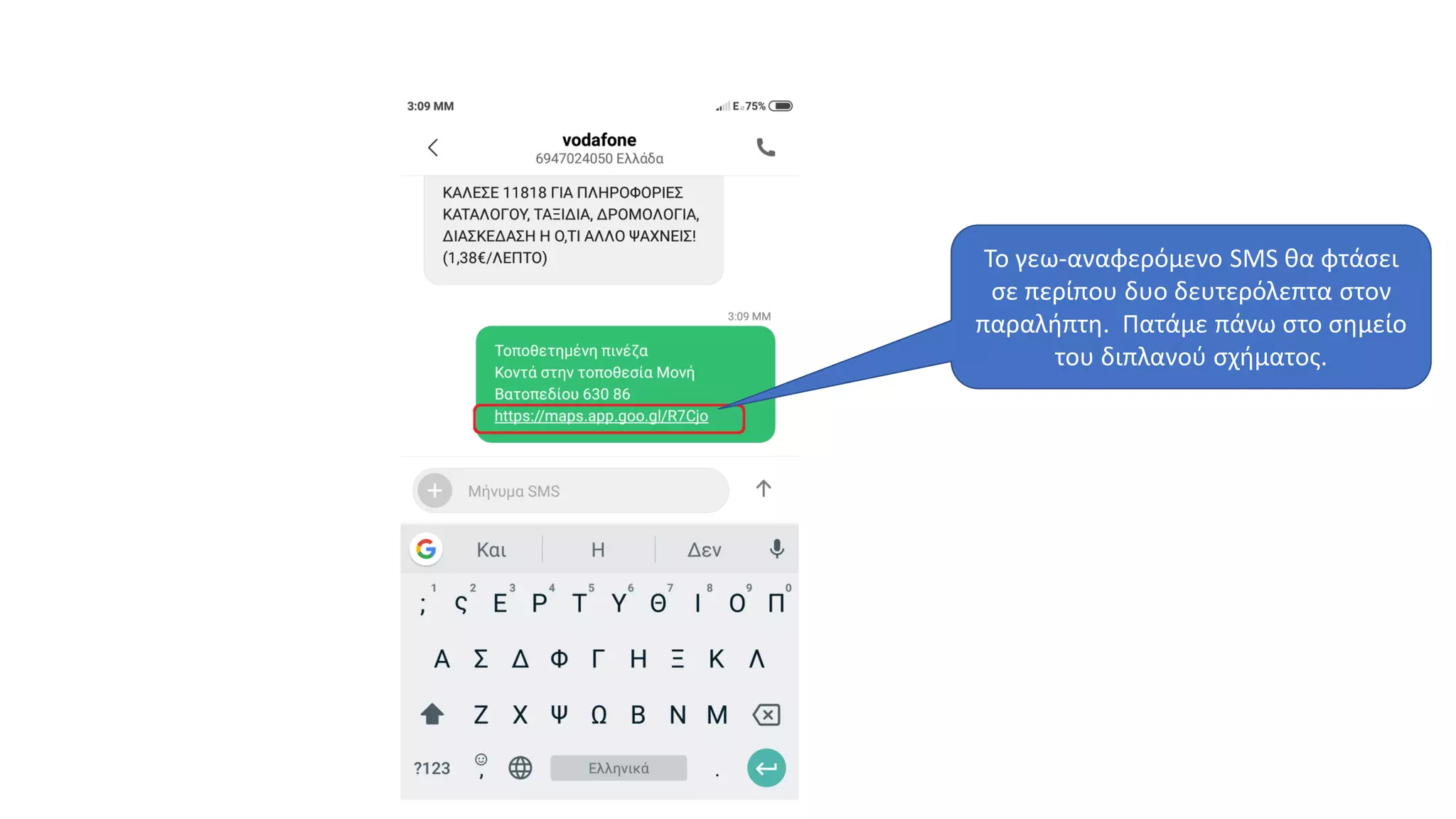 Το γεω-αναφερόμενο SMS θα φτάσει
σε περίπου δυο δευτερόλεπτα στον
παραλήπτη. Πατάμε πάνω στο σημείο
του διπλανού σχήματος.
 
