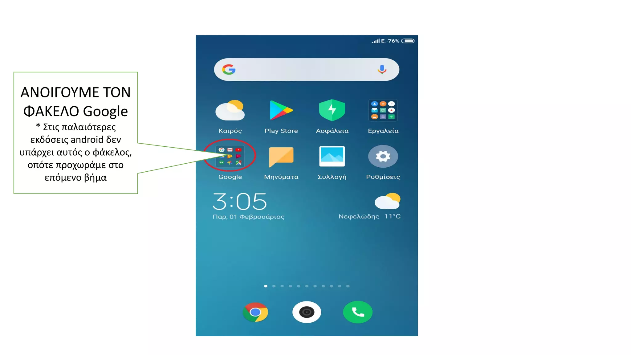 ΑΝΟΙΓΟΥΜΕ ΤΟΝ
ΦΑΚΕΛΟ Google
* Στις παλαιότερες
εκδόσεις android δεν
υπάρχει αυτός ο φάκελος,
οπότε προχωράμε στο
επόμενο βήμα
 