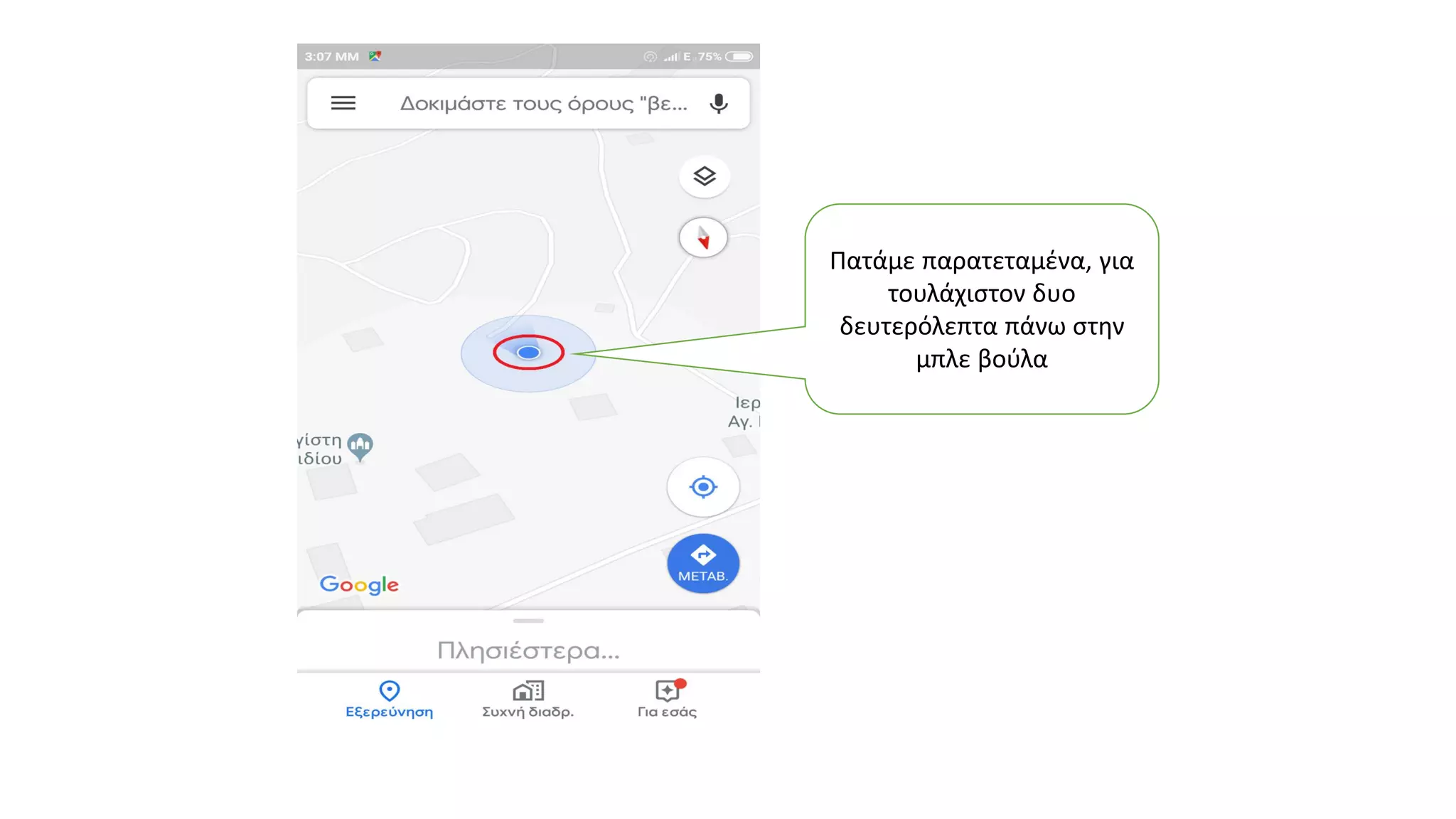 Πατάμε παρατεταμένα, για
τουλάχιστον δυο
δευτερόλεπτα πάνω στην
μπλε βούλα
 
