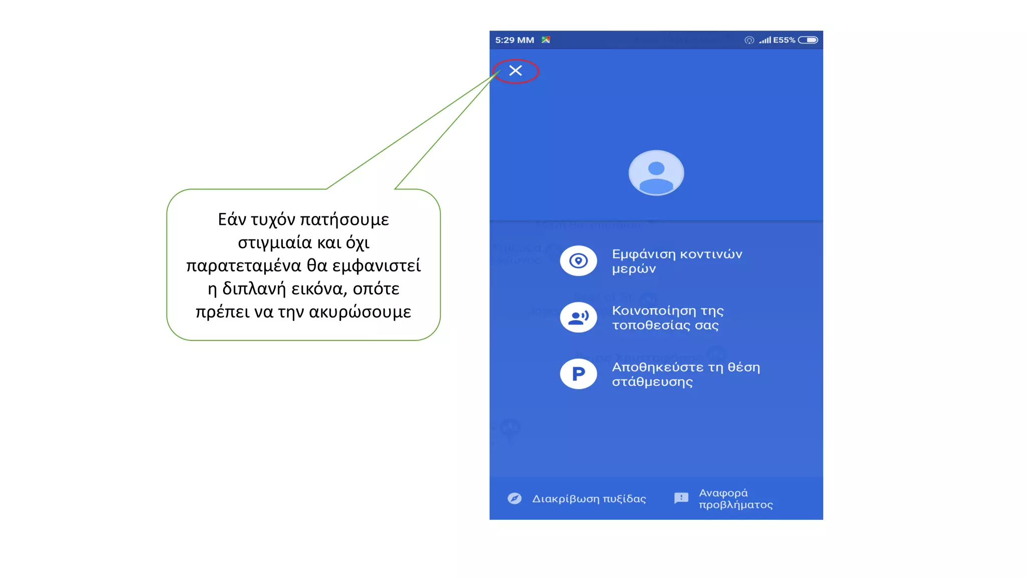 Εάν τυχόν πατήσουμε
στιγμιαία και όχι
παρατεταμένα θα εμφανιστεί
η διπλανή εικόνα, οπότε
πρέπει να την ακυρώσουμε
 
