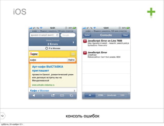 iOS                             +




12                         консоль ошибок
суббота, 24 ноября 12 г.
 