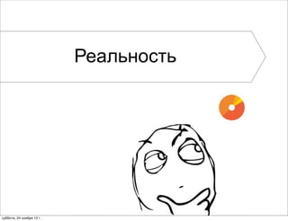 Реальность




суббота, 24 ноября 12 г.
 