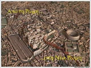 Από τη Ρώμη...
...στη Νέα Ρώμη
 