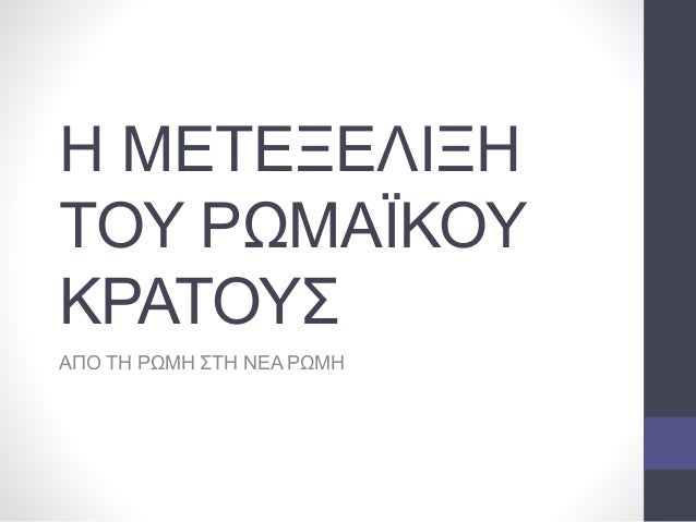 Î— ÎœÎ•Î¤Î•ÎžÎ•Î›Î™ÎžÎ—
Î¤ÎŸÎ¥ Î¡Î©ÎœÎ‘ÎªÎšÎŸÎ¥
ÎšÎ¡Î‘Î¤ÎŸÎ¥Î£
Î‘Î ÎŸ Î¤Î— Î¡Î©ÎœÎ— Î£Î¤Î— ÎÎ•Î‘ Î¡Î©ÎœÎ—
 
