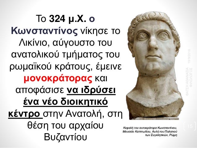 Î¤Î¿ 324 Î¼.Î§. Î¿
ÎšÏ‰Î½ÏƒÏ„Î±Î½Ï„Î¯Î½Î¿Ï‚ Î½Î¯ÎºÎ·ÏƒÎµ Ï„Î¿
Î›Î¹ÎºÎ¯Î½Î¹Î¿, Î±ÏÎ³Î¿Ï…ÏƒÏ„Î¿ Ï„Î¿Ï…
Î±Î½Î±Ï„Î¿Î»Î¹ÎºÎ¿Ï Ï„Î¼Î®Î¼Î±Ï„Î¿Ï‚ Ï„Î¿Ï…
ÏÏ‰Î¼Î±ÏŠÎºÎ¿Ï ÎºÏÎ¬Ï„Î¿Ï…Ï‚, Î­Î¼ÎµÎ¹Î½Îµ
Î¼Î¿Î½Î¿ÎºÏÎ¬Ï„Î¿ÏÎ±Ï‚ Îº...