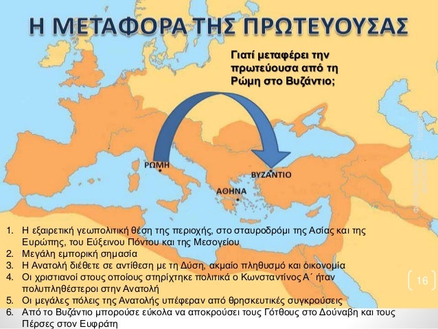 Î“Î¹Î±Ï„Î¯ Î¼ÎµÏ„Î±Ï†Î­ÏÎµÎ¹ Ï„Î·Î½
Ï€ÏÏ‰Ï„ÎµÏÎ¿Ï…ÏƒÎ± Î±Ï€ÏŒ Ï„Î·
Î¡ÏŽÎ¼Î· ÏƒÏ„Î¿ Î’Ï…Î¶Î¬Î½Ï„Î¹Î¿;
1. Î— ÎµÎ¾Î±Î¹ÏÎµÏ„Î¹ÎºÎ® Î³ÎµÏ‰Ï€Î¿Î»Î¹Ï„Î¹ÎºÎ® Î¸Î­ÏƒÎ· Ï„Î·Ï‚ Ï€ÎµÏÎ¹Î¿Ï‡Î®Ï‚, ÏƒÏ„Î¿ ÏƒÏ„Î±Ï…ÏÎ¿Î´ÏÏŒÎ¼Î¹ Ï„Î·...