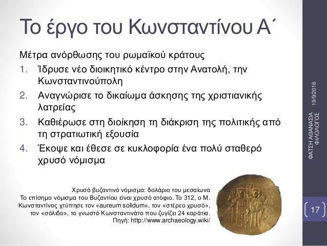 Î¤Î¿ Î­ÏÎ³Î¿ Ï„Î¿Ï… ÎšÏ‰Î½ÏƒÏ„Î±Î½Ï„Î¯Î½Î¿Ï… Î‘Î„
ÎœÎ­Ï„ÏÎ± Î±Î½ÏŒÏÎ¸Ï‰ÏƒÎ·Ï‚ Ï„Î¿Ï… ÏÏ‰Î¼Î±ÏŠÎºÎ¿Ï ÎºÏÎ¬Ï„Î¿Ï…Ï‚
1. ÎŠÎ´ÏÏ…ÏƒÎµ Î½Î­Î¿ Î´Î¹Î¿Î¹ÎºÎ·Ï„Î¹ÎºÏŒ ÎºÎ­Î½Ï„ÏÎ¿ ÏƒÏ„Î·Î½ Î‘Î½Î±Ï„Î¿Î»Î®, Ï„Î·Î½
ÎšÏ‰Î½ÏƒÏ„Î±Î½...