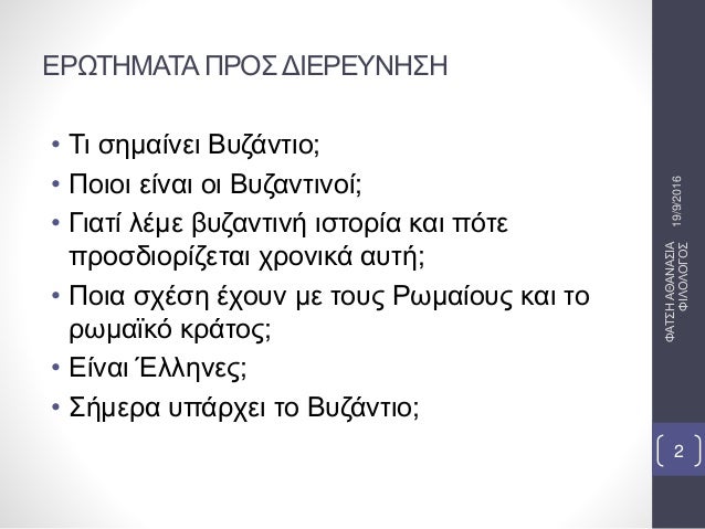 Î•Î¡Î©Î¤Î—ÎœÎ‘Î¤Î‘Î Î¡ÎŸÎ£ Î”Î™Î•Î¡Î•Î¥ÎÎ—Î£Î—
â€¢ Î¤Î¹ ÏƒÎ·Î¼Î±Î¯Î½ÎµÎ¹ Î’Ï…Î¶Î¬Î½Ï„Î¹Î¿;
â€¢ Î Î¿Î¹Î¿Î¹ ÎµÎ¯Î½Î±Î¹ Î¿Î¹ Î’Ï…Î¶Î±Î½Ï„Î¹Î½Î¿Î¯;
â€¢ Î“Î¹Î±Ï„Î¯ Î»Î­Î¼Îµ Î²Ï…Î¶Î±Î½Ï„Î¹Î½Î® Î¹ÏƒÏ„Î¿ÏÎ¯Î± ÎºÎ±Î¹ Ï€ÏŒÏ„Îµ
Ï€ÏÎ¿Ïƒ...