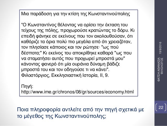 19/9/2016
Î¦Î‘Î¤Î£Î—Î‘Î˜Î‘ÎÎ‘Î£Î™Î‘
Î¦Î™Î›ÎŸÎ›ÎŸÎ“ÎŸÎ£
22
ÎœÎ¹Î± Ï€Î±ÏÎ¬Î´Î¿ÏƒÎ· Î³Î¹Î± Ï„Î·Î½ ÎºÏ„Î¯ÏƒÎ· Ï„Î·Ï‚ ÎšÏ‰Î½ÏƒÏ„Î±Î½Ï„Î¹Î½Î¿ÏÏ€Î¿Î»Î·Ï‚
"O KÏ‰Î½ÏƒÏ„Î±Î½Ï„Î¯Î½Î¿Ï‚ Î¸Î­Î»Î¿Î½Ï„Î±Ï‚ Î½Î± Î¿ÏÎ¯ÏƒÎµÎ¹ Ï„...