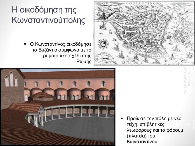 Î— Î¿Î¹ÎºÎ¿Î´ÏŒÎ¼Î·ÏƒÎ· Ï„Î·Ï‚
ÎšÏ‰Î½ÏƒÏ„Î±Î½Ï„Î¹Î½Î¿ÏÏ€Î¿Î»Î·Ï‚
ï‚§ ÎŸ ÎšÏ‰Î½ÏƒÏ„Î±Î½Ï„Î¯Î½Î¿Ï‚ Î¿Î¹ÎºÎ¿Î´ÏŒÎ¼Î·ÏƒÎµ
Ï„Î¿ Î’Ï…Î¶Î¬Î½Ï„Î¹Î¿ ÏƒÏÎ¼Ï†Ï‰Î½Î± Î¼Îµ Ï„Î¿
ÏÏ…Î¼Î¿Ï„Î¿Î¼Î¹ÎºÏŒ ÏƒÏ‡Î­Î´Î¹Î¿ Ï„Î·Ï‚
Î¡ÏŽÎ¼Î·Ï‚
ï‚§ Î ÏÎ¿...