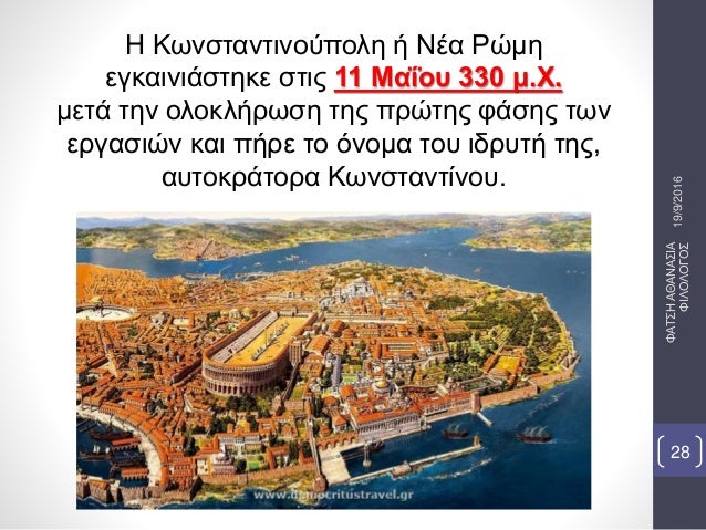 Î— ÎšÏ‰Î½ÏƒÏ„Î±Î½Ï„Î¹Î½Î¿ÏÏ€Î¿Î»Î· Î® ÎÎ­Î± Î¡ÏŽÎ¼Î·
ÎµÎ³ÎºÎ±Î¹Î½Î¹Î¬ÏƒÏ„Î·ÎºÎµ ÏƒÏ„Î¹Ï‚ 11 ÎœÎ±ÎÎ¿Ï… 330 Î¼.Î§.
Î¼ÎµÏ„Î¬ Ï„Î·Î½ Î¿Î»Î¿ÎºÎ»Î®ÏÏ‰ÏƒÎ· Ï„Î·Ï‚ Ï€ÏÏŽÏ„Î·Ï‚ Ï†Î¬ÏƒÎ·Ï‚ Ï„Ï‰Î½
ÎµÏÎ³Î±ÏƒÎ¹ÏŽÎ½ ÎºÎ±Î¹ Ï€...
