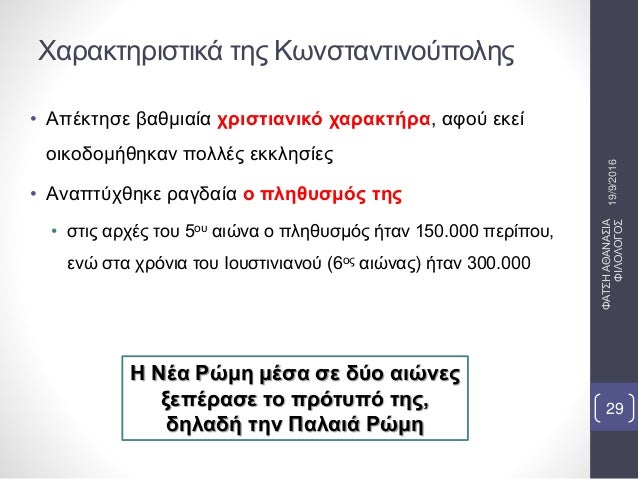 Î§Î±ÏÎ±ÎºÏ„Î·ÏÎ¹ÏƒÏ„Î¹ÎºÎ¬ Ï„Î·Ï‚ ÎšÏ‰Î½ÏƒÏ„Î±Î½Ï„Î¹Î½Î¿ÏÏ€Î¿Î»Î·Ï‚
â€¢ Î‘Ï€Î­ÎºÏ„Î·ÏƒÎµ Î²Î±Î¸Î¼Î¹Î±Î¯Î± Ï‡ÏÎ¹ÏƒÏ„Î¹Î±Î½Î¹ÎºÏŒ Ï‡Î±ÏÎ±ÎºÏ„Î®ÏÎ±, Î±Ï†Î¿Ï ÎµÎºÎµÎ¯
Î¿Î¹ÎºÎ¿Î´Î¿Î¼Î®Î¸Î·ÎºÎ±Î½ Ï€Î¿Î»Î»Î­Ï‚ ÎµÎºÎºÎ»Î·ÏƒÎ¯ÎµÏ‚
â€¢...