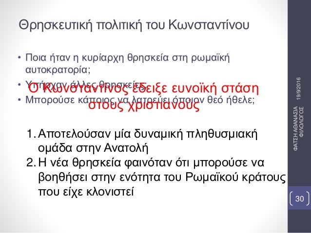 Î˜ÏÎ·ÏƒÎºÎµÏ…Ï„Î¹ÎºÎ® Ï€Î¿Î»Î¹Ï„Î¹ÎºÎ® Ï„Î¿Ï… ÎšÏ‰Î½ÏƒÏ„Î±Î½Ï„Î¯Î½Î¿Ï…
â€¢ Î Î¿Î¹Î± Î®Ï„Î±Î½ Î· ÎºÏ…ÏÎ¯Î±ÏÏ‡Î· Î¸ÏÎ·ÏƒÎºÎµÎ¯Î± ÏƒÏ„Î· ÏÏ‰Î¼Î±ÏŠÎºÎ®
Î±Ï…Ï„Î¿ÎºÏÎ±Ï„Î¿ÏÎ¯Î±;
â€¢ Î¥Ï€Î®ÏÏ‡Î±Î½ Î¬Î»Î»ÎµÏ‚ Î¸ÏÎ·ÏƒÎºÎµÎ¯ÎµÏ‚;...
