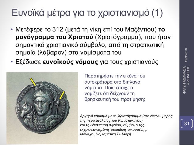 Î•Ï…Î½Î¿ÏŠÎºÎ¬ Î¼Î­Ï„ÏÎ± Î³Î¹Î± Ï„Î¿ Ï‡ÏÎ¹ÏƒÏ„Î¹Î±Î½Î¹ÏƒÎ¼ÏŒ (1)
â€¢ ÎœÎµÏ„Î­Ï†ÎµÏÎµ Ï„Î¿ 312 (Î¼ÎµÏ„Î¬ Ï„Î· Î½Î¯ÎºÎ· ÎµÏ€Î¯ Ï„Î¿Ï… ÎœÎ±Î¾Î­Î½Ï„Î¹Î¿Ï…) Ï„Î¿
Î¼Î¿Î½ÏŒÎ³ÏÎ±Î¼Î¼Î± Ï„Î¿Ï… Î§ÏÎ¹ÏƒÏ„Î¿Ï (Î§ÏÎ¹ÏƒÏ„ÏŒ...