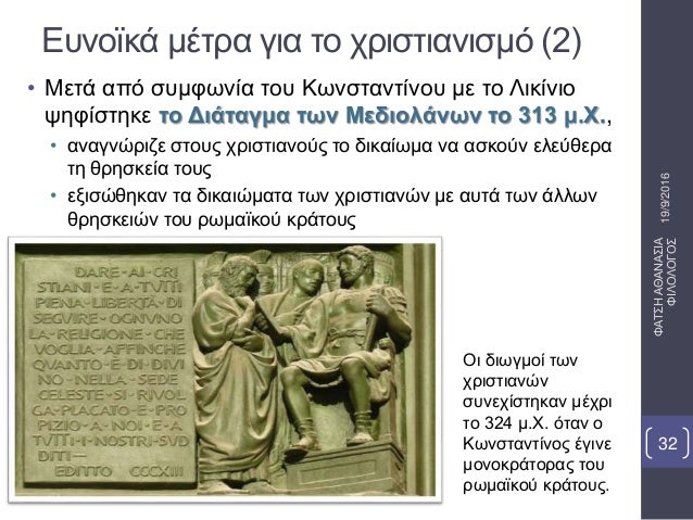 Î•Ï…Î½Î¿ÏŠÎºÎ¬ Î¼Î­Ï„ÏÎ± Î³Î¹Î± Ï„Î¿ Ï‡ÏÎ¹ÏƒÏ„Î¹Î±Î½Î¹ÏƒÎ¼ÏŒ (2)
â€¢ ÎœÎµÏ„Î¬ Î±Ï€ÏŒ ÏƒÏ…Î¼Ï†Ï‰Î½Î¯Î± Ï„Î¿Ï… ÎšÏ‰Î½ÏƒÏ„Î±Î½Ï„Î¯Î½Î¿Ï… Î¼Îµ Ï„Î¿ Î›Î¹ÎºÎ¯Î½Î¹Î¿
ÏˆÎ·Ï†Î¯ÏƒÏ„Î·ÎºÎµ Ï„Î¿ Î”Î¹Î¬Ï„Î±Î³Î¼Î± Ï„Ï‰Î½ ÎœÎµÎ´Î¹Î¿Î»Î¬...