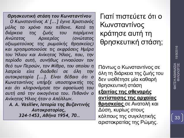 Î Î¬Î½Ï„Ï‰Ï‚ Î¿ ÎšÏ‰Î½ÏƒÏ„Î±Î½Ï„Î¯Î½Î¿Ï‚ ÏƒÎµ
ÏŒÎ»Î· Ï„Î· Î´Î¹Î¬ÏÎºÎµÎ¹Î± Ï„Î·Ï‚ Î¶Ï‰Î®Ï‚ Ï„Î¿Ï…
Î´ÎµÎ½ Ï…Î¹Î¿Î¸Î­Ï„Î·ÏƒÎµ Î¼Î¯Î± ÎºÎ±Î¸Î±ÏÎ®
Î¸ÏÎ·ÏƒÎºÎµÏ…Ï„Î¹ÎºÎ® ÏƒÏ„Î¬ÏƒÎ·
ÎµÎ¾Î±Î¹Ï„Î¯Î±Ï‚ Ï„Î·Ï‚ ÏƒÎ¸ÎµÎ½Î±ÏÎ®Ï‚
Î±Î½Ï„...