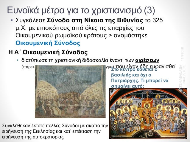 Î•Ï…Î½Î¿ÏŠÎºÎ¬ Î¼Î­Ï„ÏÎ± Î³Î¹Î± Ï„Î¿ Ï‡ÏÎ¹ÏƒÏ„Î¹Î±Î½Î¹ÏƒÎ¼ÏŒ (3)
â€¢ Î£Ï…Î³ÎºÎ¬Î»ÎµÏƒÎµ Î£ÏÎ½Î¿Î´Î¿ ÏƒÏ„Î· ÎÎ¯ÎºÎ±Î¹Î± Ï„Î·Ï‚ Î’Î¹Î¸Ï…Î½Î¯Î±Ï‚ Ï„Î¿ 325
Î¼.Î§. Î¼Îµ ÎµÏ€Î¹ÏƒÎºÏŒÏ€Î¿Ï…Ï‚ Î±Ï€ÏŒ ÏŒÎ»ÎµÏ‚ Ï„Î¹Ï‚ ÎµÏ€...