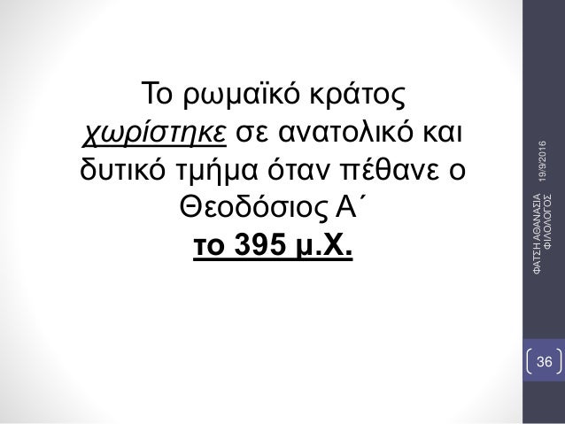 Î¤Î¿ ÏÏ‰Î¼Î±ÏŠÎºÏŒ ÎºÏÎ¬Ï„Î¿Ï‚
Ï‡Ï‰ÏÎ¯ÏƒÏ„Î·ÎºÎµ ÏƒÎµ Î±Î½Î±Ï„Î¿Î»Î¹ÎºÏŒ ÎºÎ±Î¹
Î´Ï…Ï„Î¹ÎºÏŒ Ï„Î¼Î®Î¼Î± ÏŒÏ„Î±Î½ Ï€Î­Î¸Î±Î½Îµ Î¿
Î˜ÎµÎ¿Î´ÏŒÏƒÎ¹Î¿Ï‚ Î‘Î„
Ï„Î¿ 395 Î¼.Î§.
19/9/2016
Î¦Î‘Î¤Î£Î—Î‘Î˜Î‘ÎÎ‘Î£Î™Î‘
Î¦...