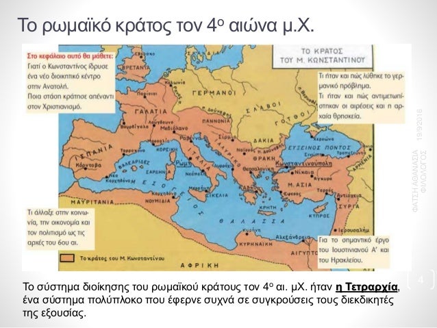 Î¤Î¿ ÏÏ‰Î¼Î±ÏŠÎºÏŒ ÎºÏÎ¬Ï„Î¿Ï‚ Ï„Î¿Î½ 4Î¿ Î±Î¹ÏŽÎ½Î± Î¼.Î§.
Î¤Î¿ ÏƒÏÏƒÏ„Î·Î¼Î± Î´Î¹Î¿Î¯ÎºÎ·ÏƒÎ·Ï‚ Ï„Î¿Ï… ÏÏ‰Î¼Î±ÏŠÎºÎ¿Ï ÎºÏÎ¬Ï„Î¿Ï…Ï‚ Ï„Î¿Î½ 4Î¿ Î±Î¹. Î¼Î§. Î®Ï„Î±Î½ Î· Î¤ÎµÏ„ÏÎ±ÏÏ‡Î¯Î±,
Î­Î½Î± ÏƒÏÏƒÏ„Î·Î¼Î±...