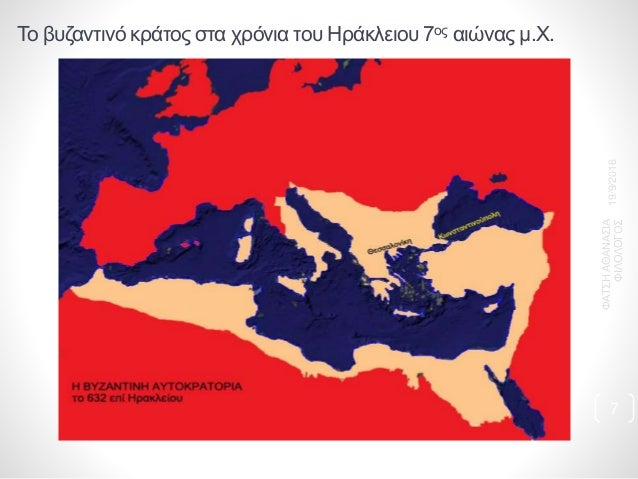 Î¤Î¿ Î²Ï…Î¶Î±Î½Ï„Î¹Î½ÏŒ ÎºÏÎ¬Ï„Î¿Ï‚ ÏƒÏ„Î± Ï‡ÏÏŒÎ½Î¹Î± Ï„Î¿Ï… Î—ÏÎ¬ÎºÎ»ÎµÎ¹Î¿Ï… 7Î¿Ï‚ Î±Î¹ÏŽÎ½Î±Ï‚ Î¼.Î§.
19/9/2016
Î¦Î‘Î¤Î£Î—Î‘Î˜Î‘ÎÎ‘Î£Î™Î‘
Î¦Î™Î›ÎŸÎ›ÎŸÎ“ÎŸÎ£
7
 