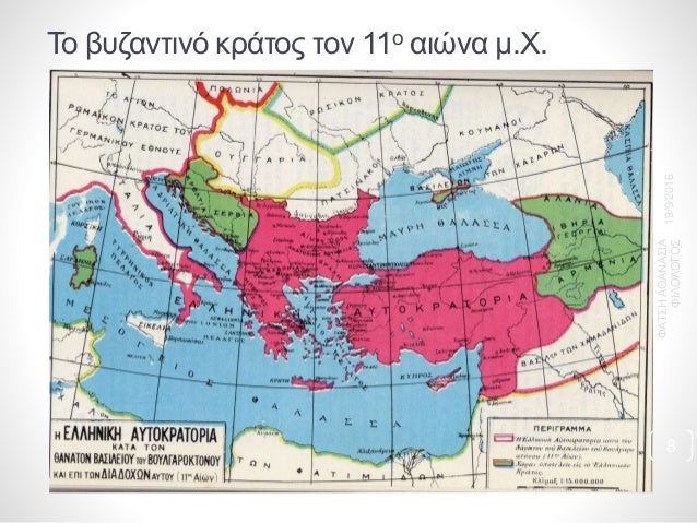 Î¤Î¿ Î²Ï…Î¶Î±Î½Ï„Î¹Î½ÏŒ ÎºÏÎ¬Ï„Î¿Ï‚ Ï„Î¿Î½ 11Î¿ Î±Î¹ÏŽÎ½Î± Î¼.Î§.
19/9/2016
Î¦Î‘Î¤Î£Î—Î‘Î˜Î‘ÎÎ‘Î£Î™Î‘
Î¦Î™Î›ÎŸÎ›ÎŸÎ“ÎŸÎ£
8
 