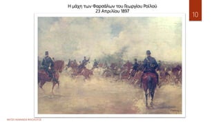 Η μάχη των Φαρσάλων του Γεωργίου Ροϊλού
23 Απριλίου 1897
ΦΑΤΣΗ ΑΘΑΝΑΣΙΑ ΦΙΛΟΛΟΓΟΣ
10
 