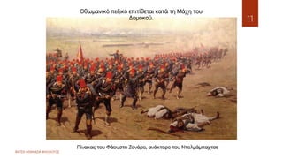 Οθωμανικό πεζικό επιτίθεται κατά τη Μάχη του
Δομοκού.
Πίνακας του Φάουστο Ζονάρο, ανάκτορο του Ντολμάμπαχτσε
ΦΑΤΣΗ ΑΘΑΝΑΣΙΑ ΦΙΛΟΛΟΓΟΣ
11
 