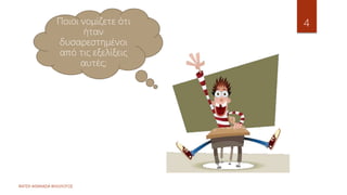 ΦΑΤΣΗ ΑΘΑΝΑΣΙΑ ΦΙΛΟΛΟΓΟΣ
4
Ποιοι νομίζετε ότι
ήταν
δυσαρεστημένοι
από τις εξελίξεις
αυτές;
 