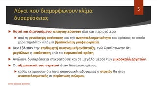 Λόγοι που διαμορφώνουν κλίμα
δυσαρέσκειας
 Αστοί και διανοούμενοι απογοητεύονταν όλο και περισσότερο
 από τη γενικότερη κατάσταση και την αναποτελεσματικότητα του κράτους, το οποίο
χαρακτηριζόταν από μια βραδυκίνητη γραφειοκρατία.
 Δεν έβλεπαν την επιθυμητή οικονομική ανάπτυξη, ενώ διαπίστωναν ότι
μεγάλωνε η απόσταση από τα ευρωπαϊκά κράτη.
 Ανάλογη δυσαρέσκεια επικρατούσε και σε μεγάλο μέρος των μικροκαλλιεργητών.
 Οι αξιωματικοί του στρατού ήταν δυσαρεστημένοι,
 καθώς εκτιμούσαν ότι λόγω οικονομικής αδυναμίας ο στρατός θα ήταν
αναποτελεσματικός σε περίπτωση πολέμου.
ΦΑΤΣΗ ΑΘΑΝΑΣΙΑ ΦΙΛΟΛΟΓΟΣ
5
 
