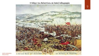 Η Μάχη του Βελεστίνου σε λαϊκή λιθογραφία
9
ΦΑΤΣΗ ΑΘΑΝΑΣΙΑ
ΦΙΛΟΛΟΓΟΣ
 